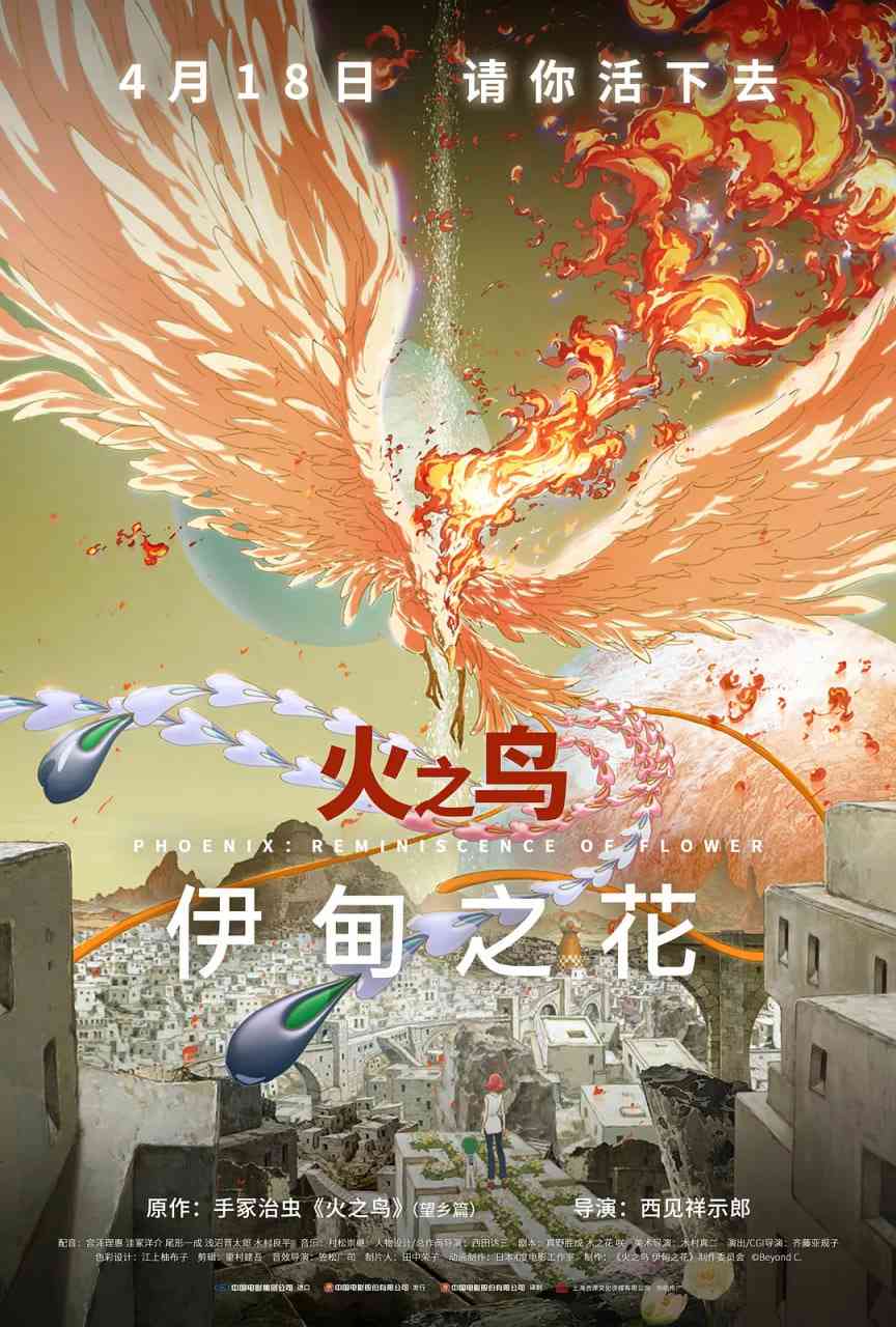 《火之鸟 伊甸之花 火の鳥 エデンの花》全集免费高清电视剧无广告在线播放|剧情,科幻,动画,奇幻,冒险·日本·2023  第1张
