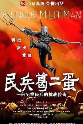 《民兵葛二蛋》全集免费高清电视剧无广告在线播放|战争·中国大陆·2012  第1张