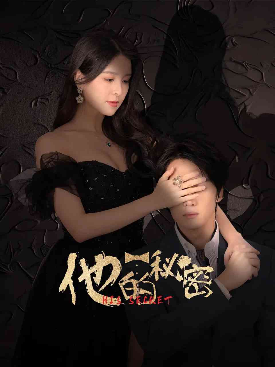 《他的秘密》全集免费高清电视剧无广告在线播放|剧情,爱情·中国大陆·2025  第1张
