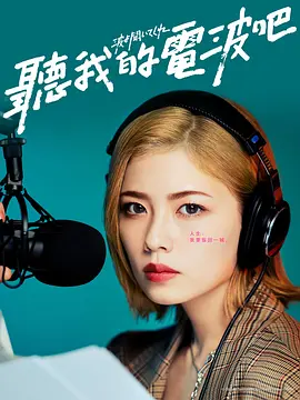 《听我的电波吧》全集免费高清电视剧无广告在线播放|日剧·日剧·2023  第1张