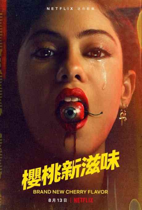 《樱桃新滋味》全集免费高清电视剧无广告在线播放|剧情,悬疑,惊悚,恐怖·美国·2021  第1张