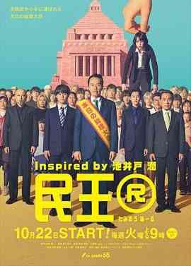 《民王R》全集免费高清电视剧无广告在线播放|剧情,喜剧,日剧·日本·2024  第1张