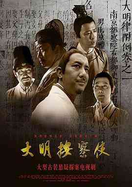 《大明按察使》全集免费高清电视剧无广告在线播放|内地,国产·中国大陆·2013  第1张