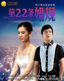 《第22条婚规》全集免费高清电视剧无广告在线播放|内地,国产·中国大陆·2013  第1张