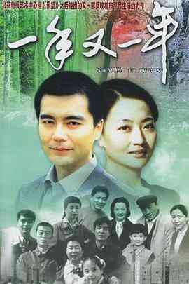 《一年又一年》全集免费高清电视剧无广告在线播放|剧情,家庭,历史·中国大陆·1999  第1张