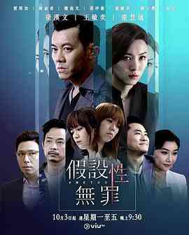 《假设性无罪》全集免费高清电视剧无广告在线播放|香港,港澳·中国香港·2019  第1张