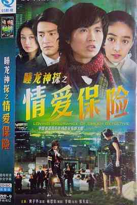 《情爱保险》全集免费高清电视剧无广告在线播放|香港,港澳·中国香港·2006  第1张