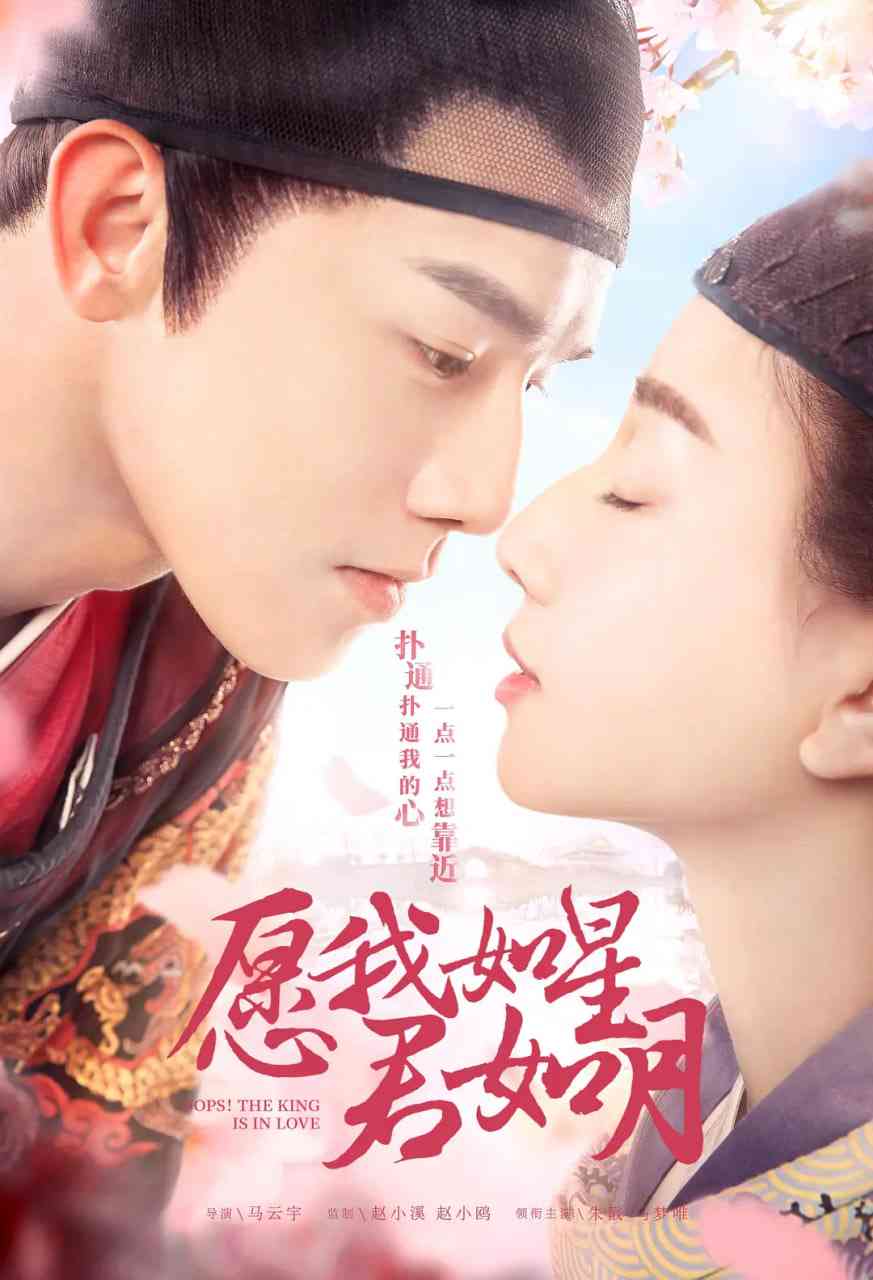 《愿我如星君如月 第一季》全集免费高清电视剧无广告在线播放|喜剧,爱情,古装·中国大陆·2020  第1张