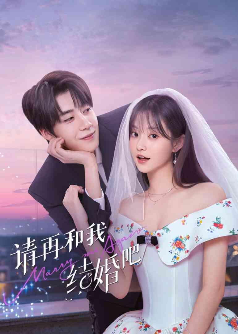 《请再和我结婚吧》全集免费高清电视剧无广告在线播放|剧情,爱情,短片·中国大陆·2025  第1张