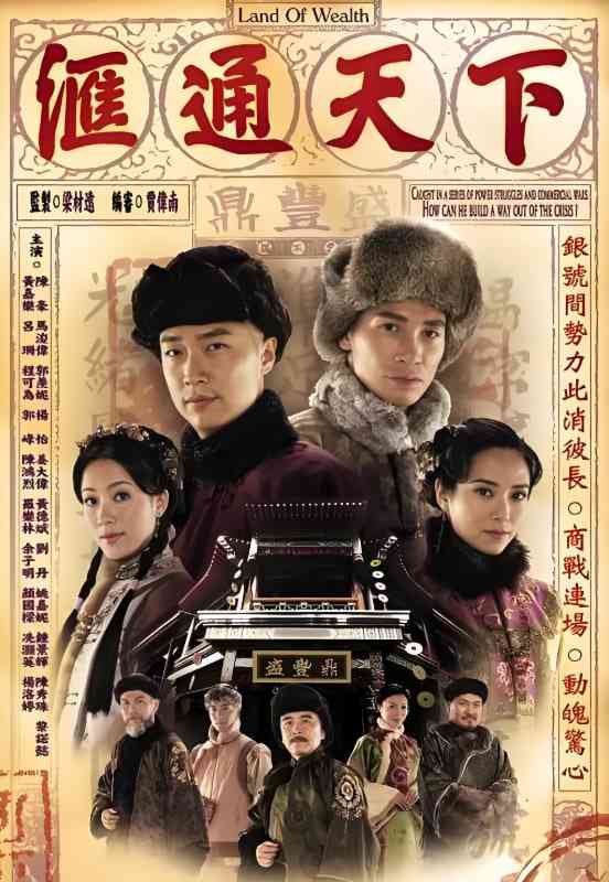《汇通天下》全集免费高清电视剧无广告在线播放|古装·中国香港·2006  第1张
