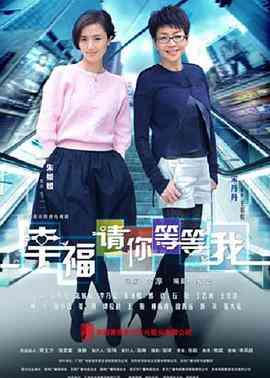 《幸福请你等等我》全集免费高清电视剧无广告在线播放|剧情,家庭·中国大陆·2014  第1张