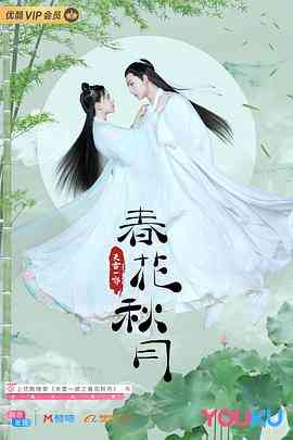 《天雷一部之春花秋月》全集免费高清电视剧无广告在线播放|剧情,爱情·中国大陆·2019  第1张