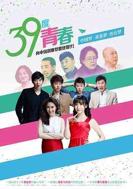 《39度青春》全集免费高清电视剧无广告在线播放|剧情·中国大陆·2016  第1张