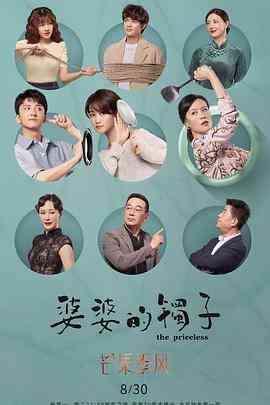 《婆婆的镯子》全集免费高清电视剧无广告在线播放|家庭·中国大陆·2021  第1张