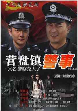《营盘镇警事》全集免费高清电视剧无广告在线播放|剧情.传记.犯罪·中国大陆·2012  第1张