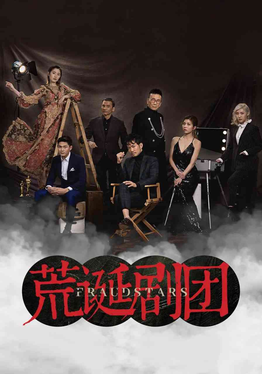 《荒诞剧团》全集免费高清电视剧无广告在线播放|剧情,喜剧·中国香港·2021  第1张