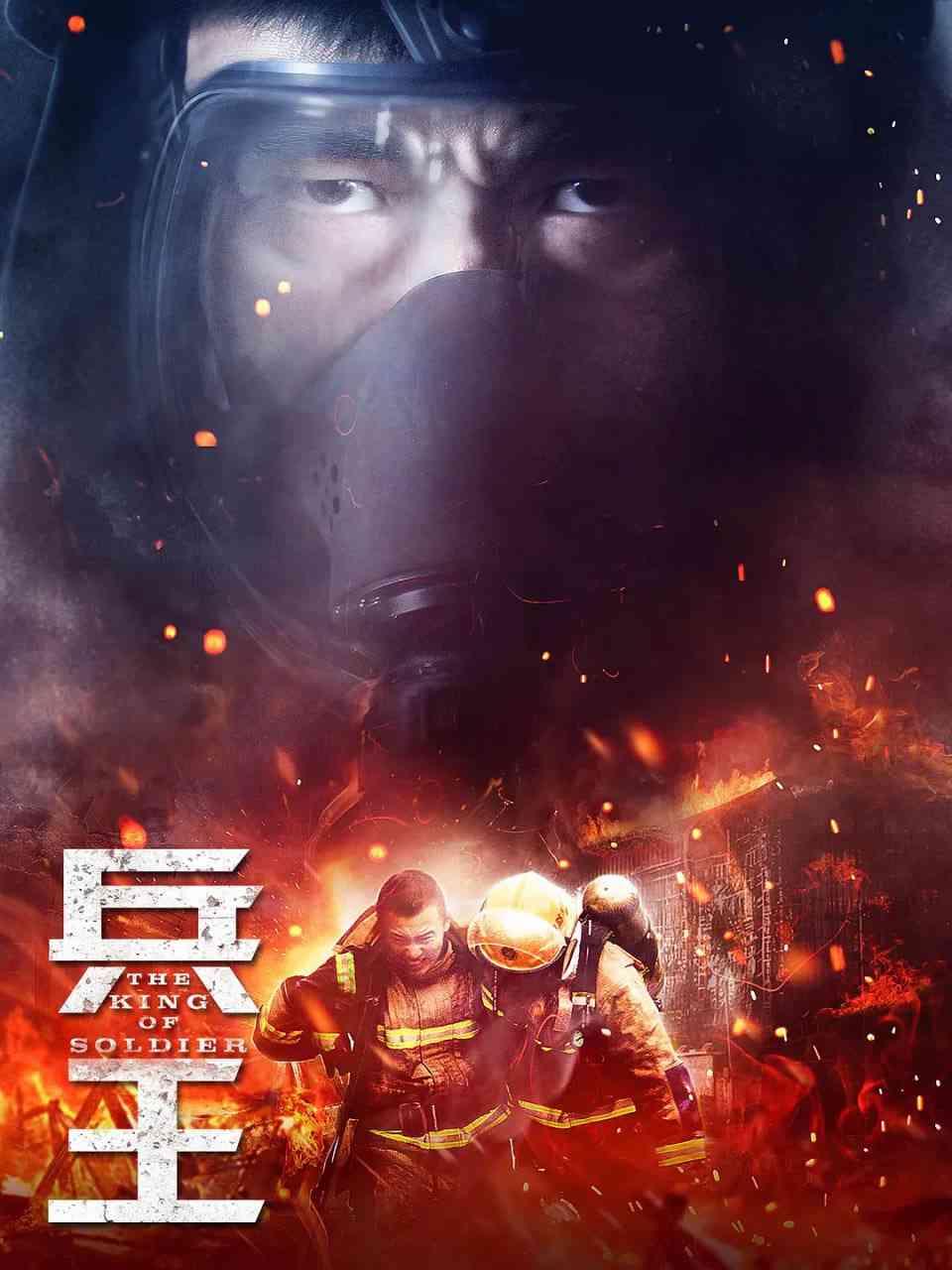 《兵王 2018》全集免费高清电视剧无广告在线播放|剧情,动作,灾难·中国大陆·2018  第1张