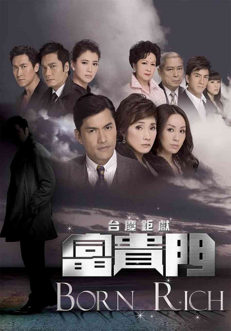 《富贵门》全集免费高清电视剧无广告在线播放|剧情·中国香港·2009  第1张