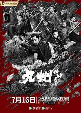 《九州缥缈录》全集免费高清电视剧无广告在线播放|剧情,奇幻,古装·中国大陆·2019  第1张