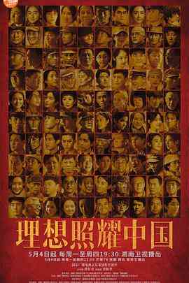 《理想照耀中国》全集免费高清电视剧无广告在线播放|剧情,内地剧·中国大陆·2021  第1张