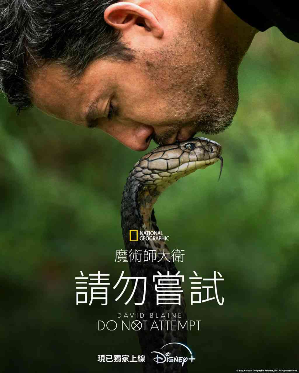 《大卫·布雷恩：请勿尝试》全集免费高清电视剧无广告在线播放|纪录片·美国·2025  第1张