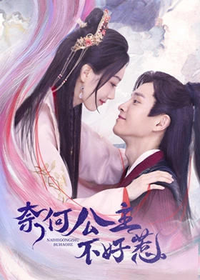 《奈何公主不好惹》全集免费高清电视剧无广告在线播放|古装,喜剧·中国大陆·2023  第1张