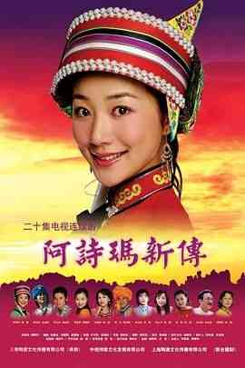 《阿诗玛新传》全集免费高清电视剧无广告在线播放|剧情·中国大陆·2005  第1张