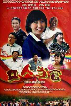 《女人当官》全集免费高清电视剧无广告在线播放|剧情·中国大陆·2011  第1张