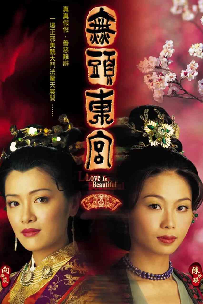 《真假东宫》全集免费高清电视剧无广告在线播放|剧情,悬疑,奇幻,古装·中国香港·2002  第1张