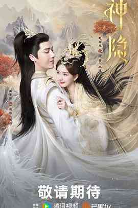 《神隐》全集免费高清电视剧无广告在线播放|剧情,爱情,奇幻,古装·中国大陆·2023  第1张