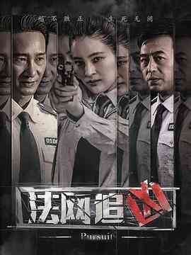《法网追凶》全集免费高清电视剧无广告在线播放|悬疑,犯罪·中国大陆·2018  第1张