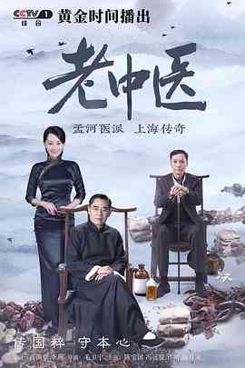 《老中医》全集免费高清电视剧无广告在线播放|剧情·中国大陆·2019  第1张