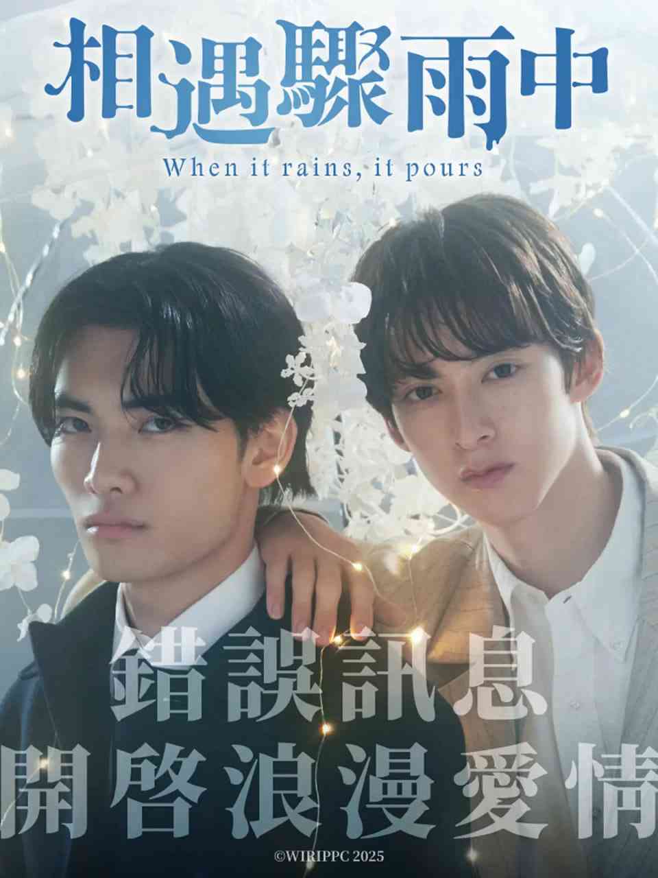 《相遇骤雨中》全集免费高清电视剧无广告在线播放|剧情,爱情,同性·日本·2025  第1张