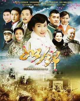 《如锦》全集免费高清电视剧无广告在线播放|内地,国产·中国大陆·2013  第1张