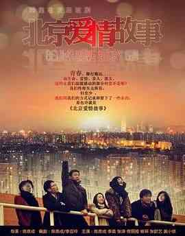 《北京爱情故事》全集免费高清电视剧无广告在线播放|剧情,爱情·中国大陆·2012  第1张