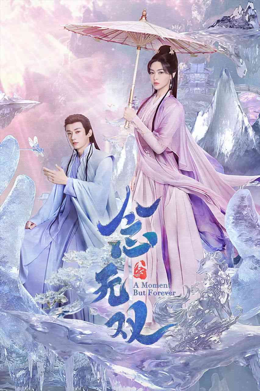 《念无双 2025》全集免费高清电视剧无广告在线播放|剧情,奇幻,古装·中国大陆·2025  第1张