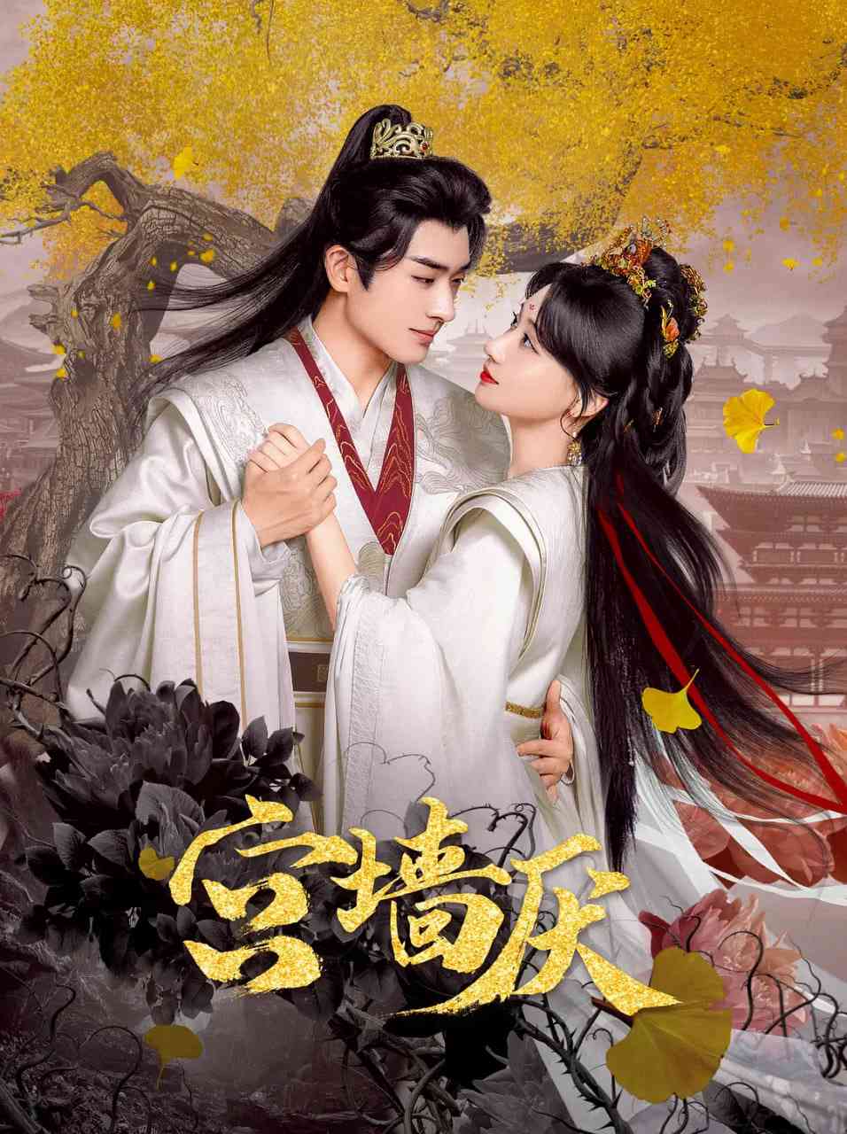 《宫墙厌》全集免费高清电视剧无广告在线播放|剧情,爱情,短片,古装·中国大陆·2025  第1张
