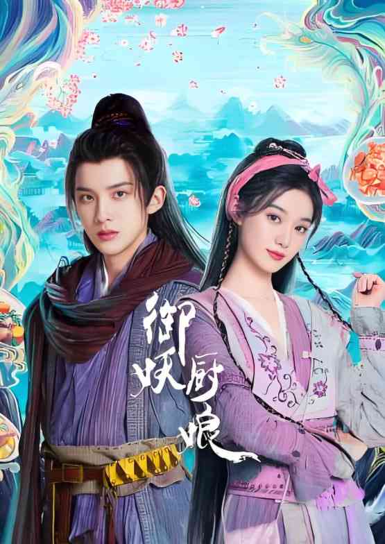 《御妖厨娘》全集免费高清电视剧无广告在线播放|爱情,古装·中国大陆·2025  第1张