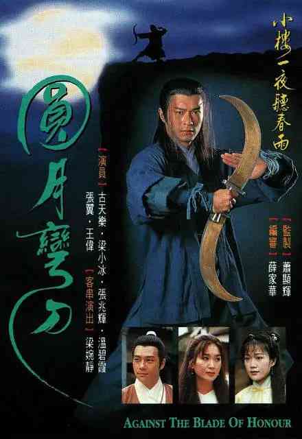 《圆月弯刀》全集免费高清电视剧无广告在线播放|剧情,武侠,古装·中国香港·1997  第1张