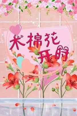 《木棉花开时》全集免费高清电视剧无广告在线播放|爱情·中国大陆·2024  第1张