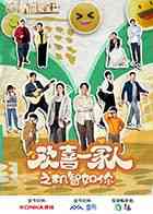 《欢喜一家人之机智如你》全集免费高清电视剧无广告在线播放|剧情,喜剧·中国大陆·2024  第1张