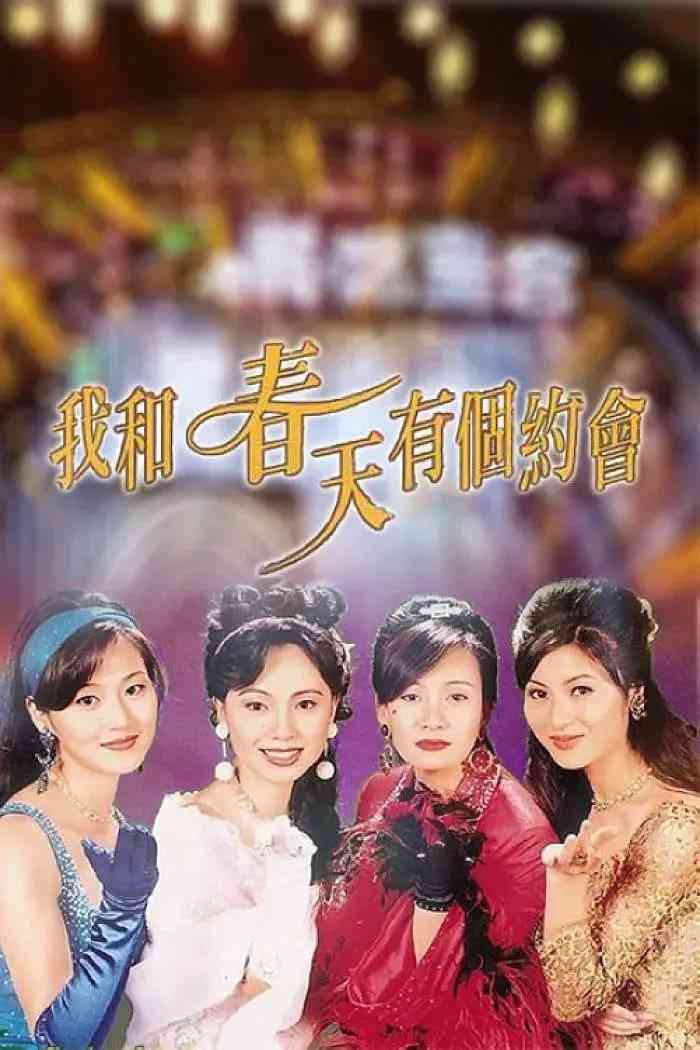 《我和春天有个约会》全集免费高清电视剧无广告在线播放|剧情,爱情·中国香港·1996  第1张