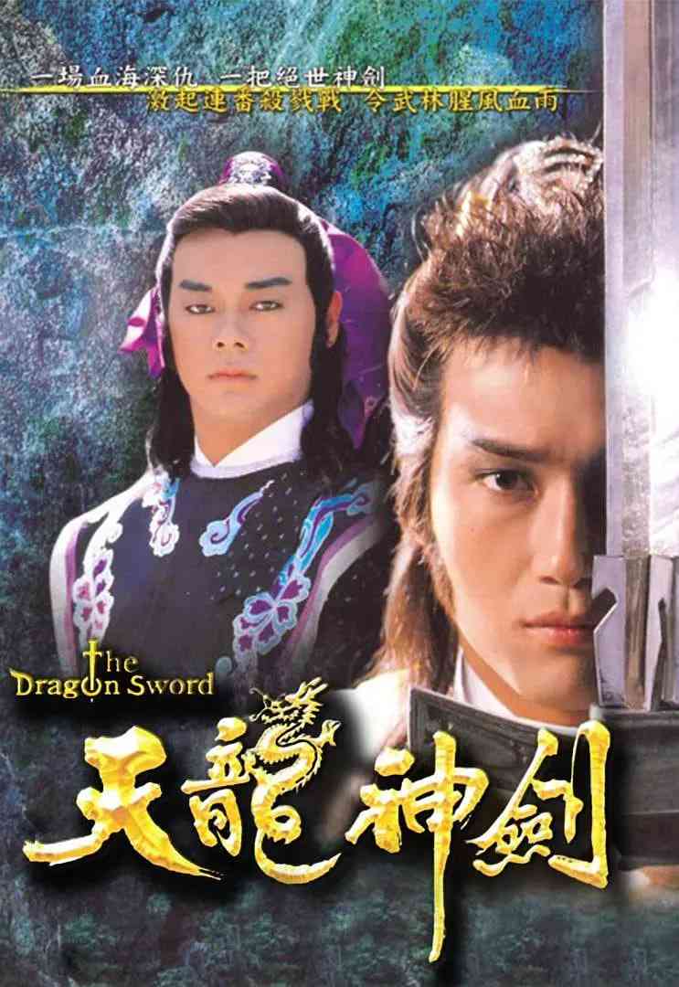 《天龙神剑》全集免费高清电视剧无广告在线播放|武侠·中国香港·1987  第1张