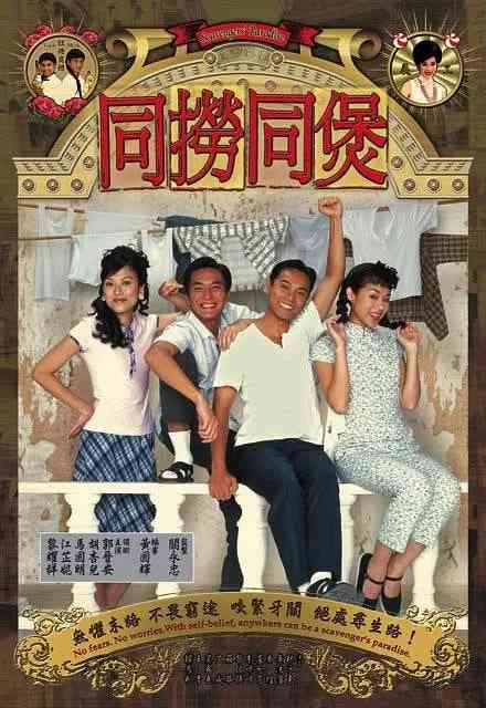 《同捞同煲》全集免费高清电视剧无广告在线播放|剧情,喜剧,爱情·中国香港·2005  第1张