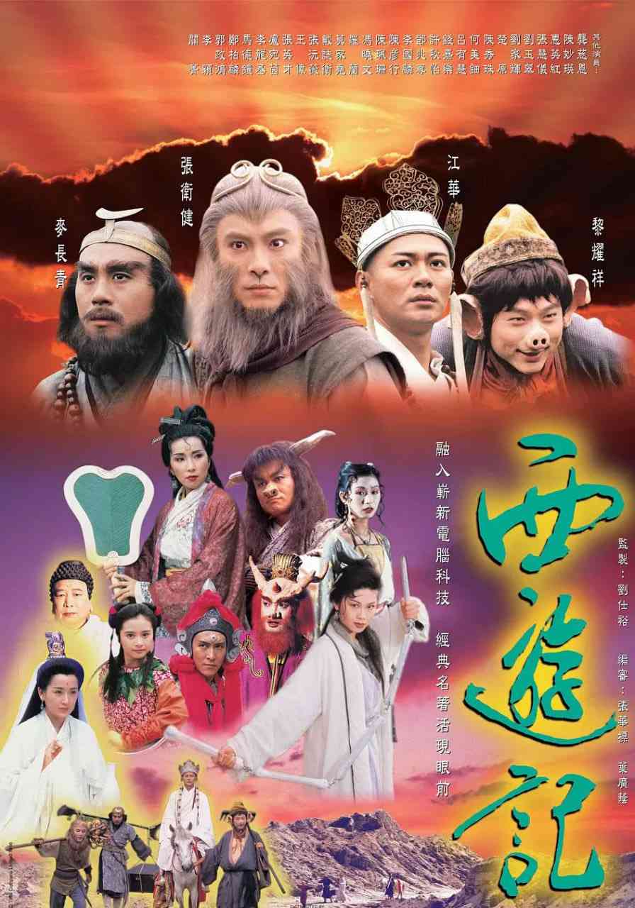 《西游记 1996 国语版》全集免费高清电视剧无广告在线播放|喜剧,奇幻,冒险·中国香港·1996  第1张