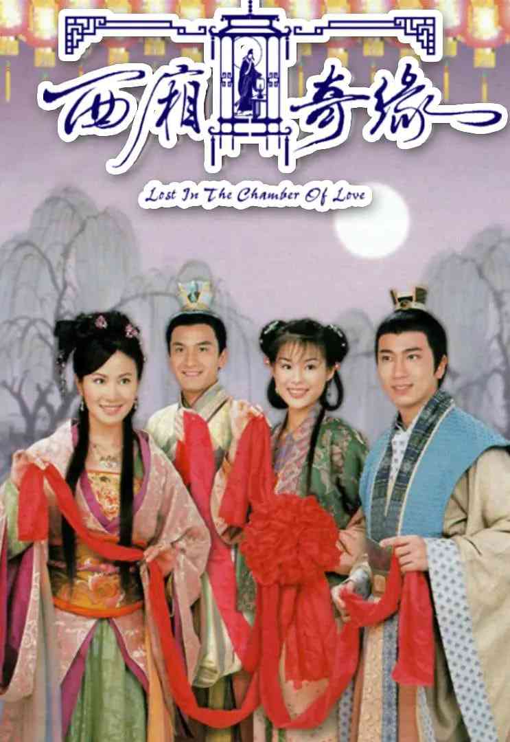 《西厢奇缘》全集免费高清电视剧无广告在线播放|剧情·中国香港·2004  第1张