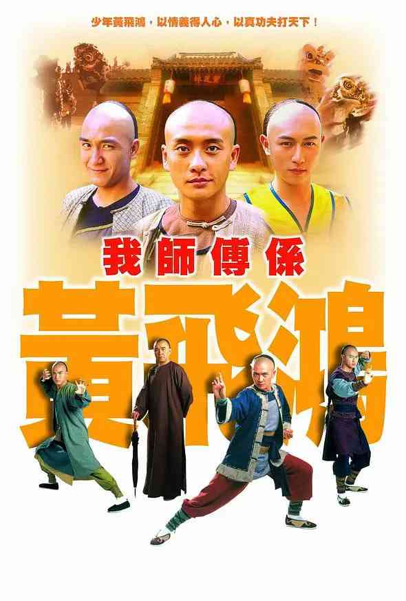 《我师傅是黄飞鸿》全集免费高清电视剧无广告在线播放|动作·中国香港·2004  第1张
