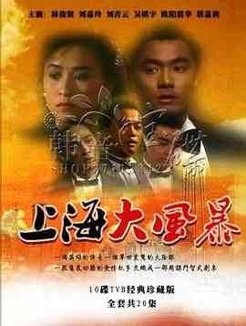 《上海大风暴粤语版》全集免费高清电视剧无广告在线播放|动作,香港剧,港澳·中国香港·1989  第1张