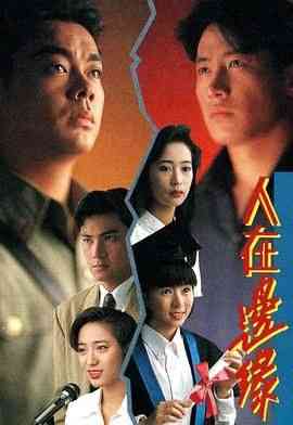 《人在边缘普通话版》全集免费高清电视剧无广告在线播放|剧情,爱情,犯罪,香港剧,港澳·中国香港·1990  第1张