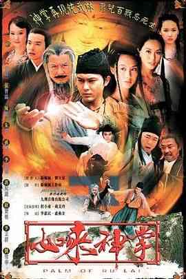《如来神掌》全集免费高清电视剧无广告在线播放|古装·新加坡·2002  第1张